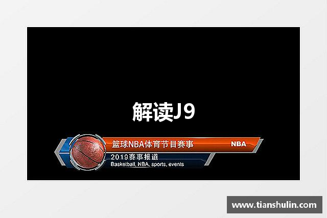 解读J9